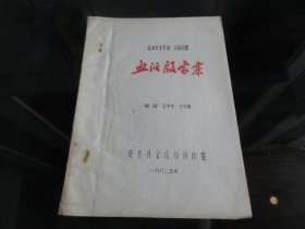 罕见改革开放时期16开本老油印资料《新编历史悲剧川剧高腔 血沃殷家寨》【油印本+节目单】存量稀少、1982年一版一印-尊F-2（7788）