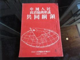 罕见解放初期繁体竖排32开中共川西区党委宣传部版《中国人民政治协商会议共同纲领》前附毛主席像-尊F-4（7788）