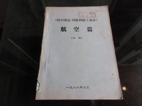 罕见改革开放时期16开本《四川省志国防科技工业志-航空篇（初稿）》-尊F-1（7788）