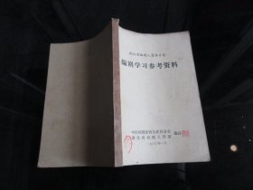 罕见改革开放时期老戏曲资料32开本《编剧学习参考资料》-尊D-4