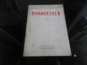 罕见改革开放时期大32开本《四川革命历史文件汇集（省委文件）一九三四》1986年一版一印--尊B-3（7788）