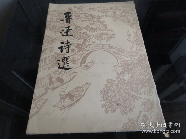 罕见七十年代8开本画册《鲁迅诗选》 （中日文对照，中文字帖式）1974年一版一印、品相佳-尊B-5（7788）