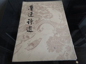 罕见七十年代8开本画册《鲁迅诗选》 （中日文对照，中文字帖式）1974年一版一印、品相佳-尊B-5（7788）