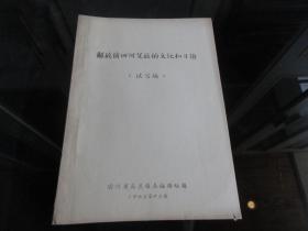 罕见六十年代少数民族资料16开油印本《解放前四川藏族的文化和习俗 （试写稿）》-佳D-4（7788）