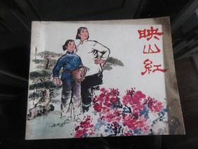 北京版少见精品连环画《映山红》1977年一版一印-佳B-9（7788）