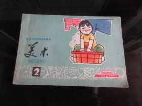 罕见七十年代32开老课本《北京市小学课本 美术 第二册》1974年一版一印-尊D-4