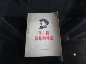 红宝书-《毛主席论党的建设》封面有毛主席木刻头像、内有林副主席讲话-尊E-3（2）