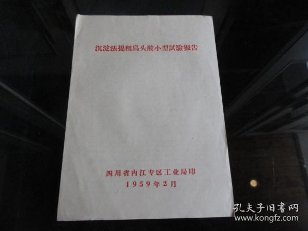 罕见五十年代油印16开本《沉淀法提粗乌头酸小型试验报告》-尊夹1-8