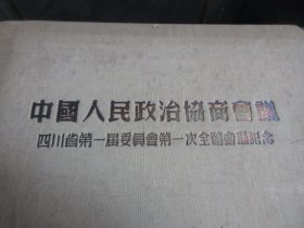 罕见五十年代大32开《中国人民政治协商会议四川省第一届委员会第一次全体会议纪念》-尊笔-2（7788）