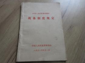 罕见改革开放时期32开本《中国人民武装警察部队战备制度规定》-尊H-4