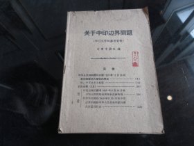 罕见六十年代32开《关于中印边境问题》1960年一版一印 -尊D-4-2