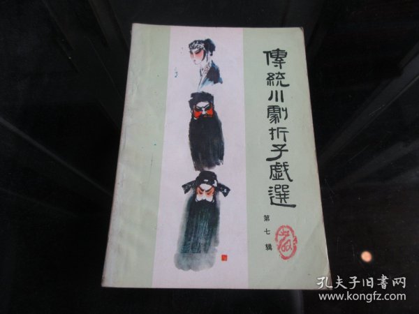 罕见八十年代32开本《传统川剧折子戏选第七辑》 四川省川剧艺术研究院-尊D-4