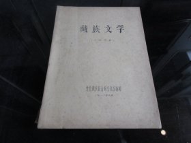 罕见改革开放时期16开油印本《藏族文学》甘孜藏族自治州文化馆、1981年一版一印-尊D-6