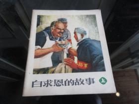 40开彩色连环画《白求恩的故事（上）》人民美术出版社1972年一版一印-佳B-9