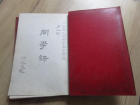 罕见八十年代老复印件16开本《中国国民党陆军军官学校第二期同学录》-尊F-3（7788）