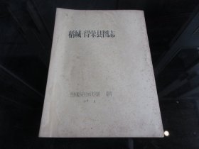 罕见改革开放时期16开油印本《稻城.得荣县图志》甘孜藏族自治州文化馆、1981年一版一印-尊F-3（7788）