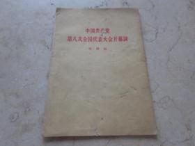 罕见五十年代繁体32开本《中国共产党第八次全国代表大会开幕词》1956年重庆一版一印-C2