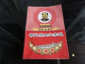 罕见六十年代32开本新湖大版《赞歌飞向北京城》全、不缺页、1968年一版一印 -尊F-4（7788）