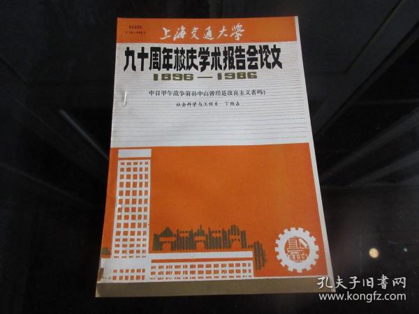 罕见改革开放时期16开本《上海交通大学九十周年校庆学术报告会论文（1896---1986）【中日甲午海战前孙中山曾经是改良主义者吗？】》品相佳-尊G-4