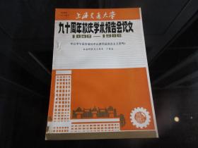 罕见改革开放时期16开本《上海交通大学九十周年校庆学术报告会论文（1896---1986）【中日甲午海战前孙中山曾经是改良主义者吗？】》品相佳-尊G-4