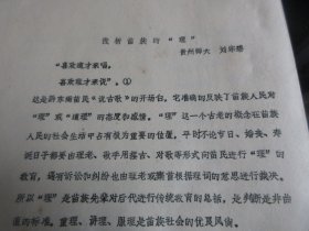罕見改革開放時期少數(shù)民族資料16開油印本《淺析苗族的“理”》-尊夾1-17