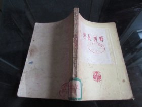 罕见五十年代32开本《湼瓦河畔》1957年一版一印-尊H-4