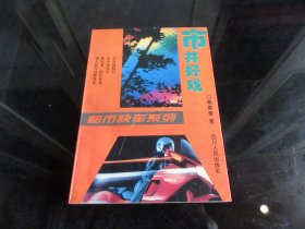 《市井好戏》（作者签名钤印本）32开本、1994年一版一印-尊E-7