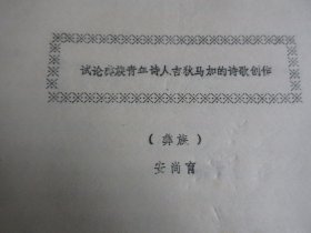 罕见改革开放时期老民族学研究油印资料16开本《试论彝族青年诗人吉狄马的诗歌创作》1985年一版一印-尊夹1-16