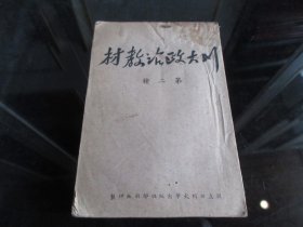 罕见解放初期繁体竖排32开本国立四川大学《川大政治教材（第二种）》1950年一版一印-尊F-4（7788）