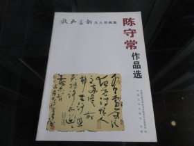 《陈家礼作品选 ，教苑墨韵》大16开本 -尊G-3