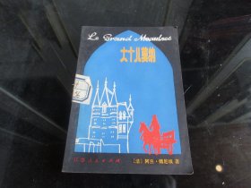 罕见改革开放时期32开本《大个儿莫纳》1981年一版一印-尊H-4