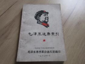 罕见六十年代32开本《毛泽东选集索引》封面有毛主席木刻朝右头像、1967年一机部版-尊H-4