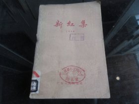 罕见六十年代32开本《新红集（样书）》1960年一版一印-尊H-4