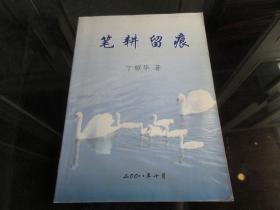 《笔耕留痕》（作者签名钤印本）大16开本、2008年一版一印 -尊G-3