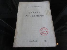 罕见八十年代少数民族资料16开油印本《西南民族学院民族研究所调查资料：凉山州冕宁县泸宁区藏族调查笔记》-佳D-4（7788）