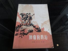 罕见七十年代32开本《肿瘤的防治》 1971年一版一印-尊D-4