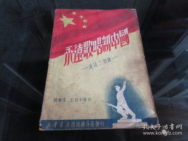 罕见五十年代抗美援朝时期16开本老资料《永远歌唱新中国 反攻三部曲》存量稀少、1951年一版一印-尊F-3（7788）