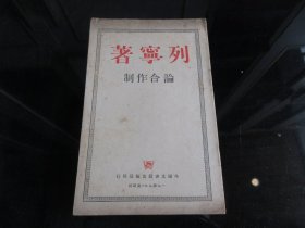 罕见民国红色文献-1949年外国文书籍出版局初版32开本《列宁著 论合作制》-尊D-3