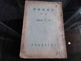 罕見民國時期大32開本《中等園藝學(xué) 全一冊》-尊D-3