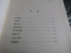 罕见八十年代32开本《传统川剧折子戏选第六辑》 四川省川剧艺术研究院-尊D-4