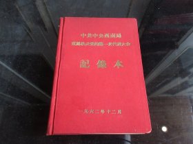 罕见六十年代精装32开本老笔记本《中共中央西南局直属机关党委的第一次代表大会记录本》内有毛主席早期宣传画插图-尊笔-2（7788）