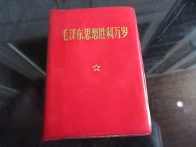 罕见六十年代塑精装《毛泽东思想胜利万岁》（三合一）内有毛主席和林副主席合影三幅、五副毛主席插图、林副主席题词五幅、全、不缺页-尊G-5