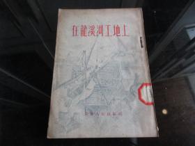 样书—罕见五十年代繁体竖排32开本《在龙溪河工地上》1955年一版一印-尊H-4