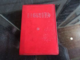 红宝书-罕见特殊时期红塑壳《毛主席论教育革命》内有毛主席像、林副主席题词、全、不缺页-尊G-5