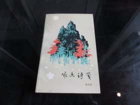 《咏画诗䇳》（作者签名钤印本）32开本、1990年一版一印-尊E-7