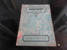 罕见解放初期32开本《发电厂与配电站》1951年4版一印-尊D-4