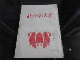 罕见五十年代大32开本《北京师范大学》1954年一版一印-尊B-3