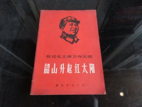 罕见六十年代32开本《敬祝毛主席万寿无疆 韶山升起红太阳》封面有毛主席朝右头像、内有毛主席语录、1968年印-尊D-4