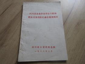 孔网首现-罕见改革开放时期32开本《四川省企业事业单位专职和群众义务消防运动会竞赛规则》-尊H-4