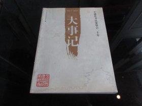 《平遥县书法家协会二十周年大事记》2014年一版一印-尊G-3（7788）